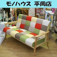 ファブリックソファ パッチワーク オレンジ 2人掛け 幅134cm 木製フレーム フレンズ 不二貿易 札幌市 清田区 平岡