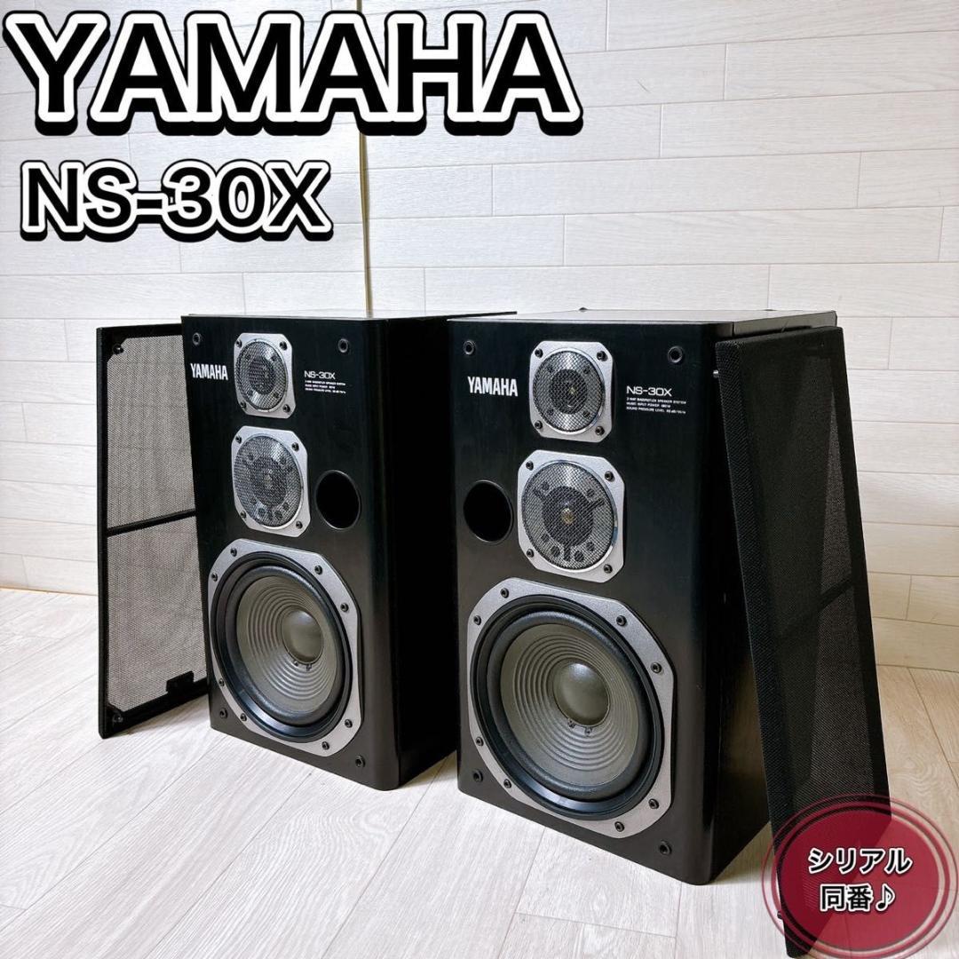 YAMAHA ヤマハ NS-30X 3way スピーカー シリアル同番 希少