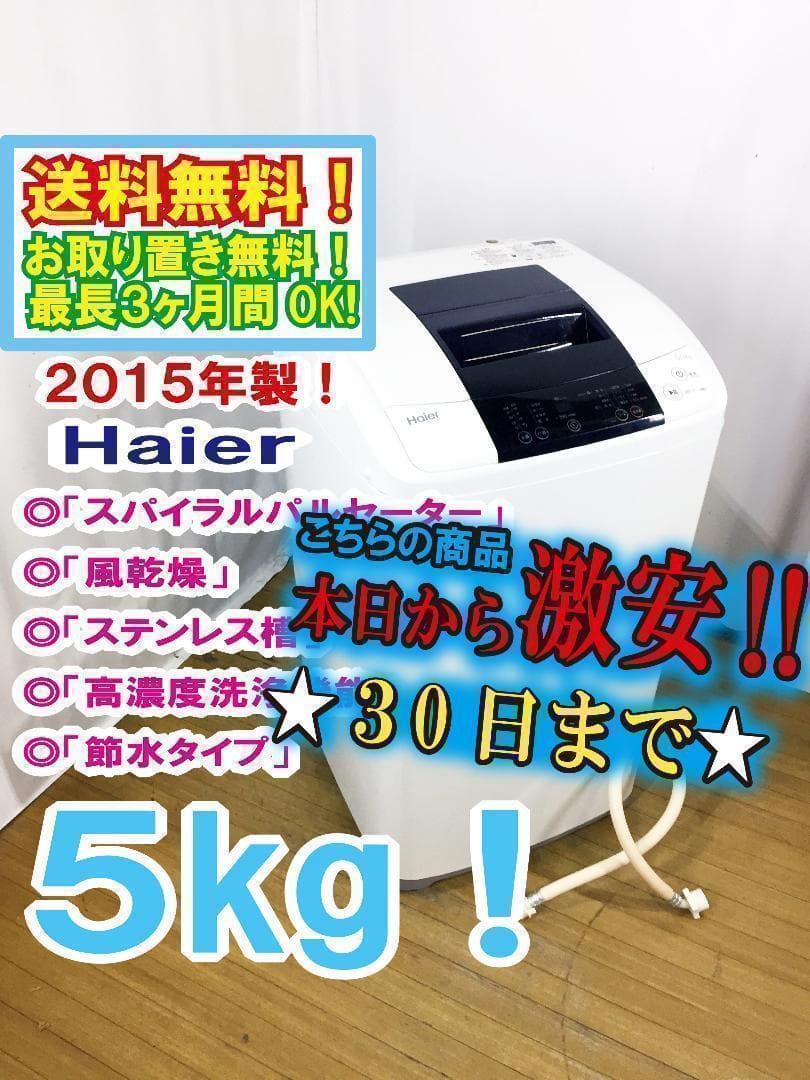 30日迄！送料無料★Haier☆5kg洗濯機【JW-K50K】