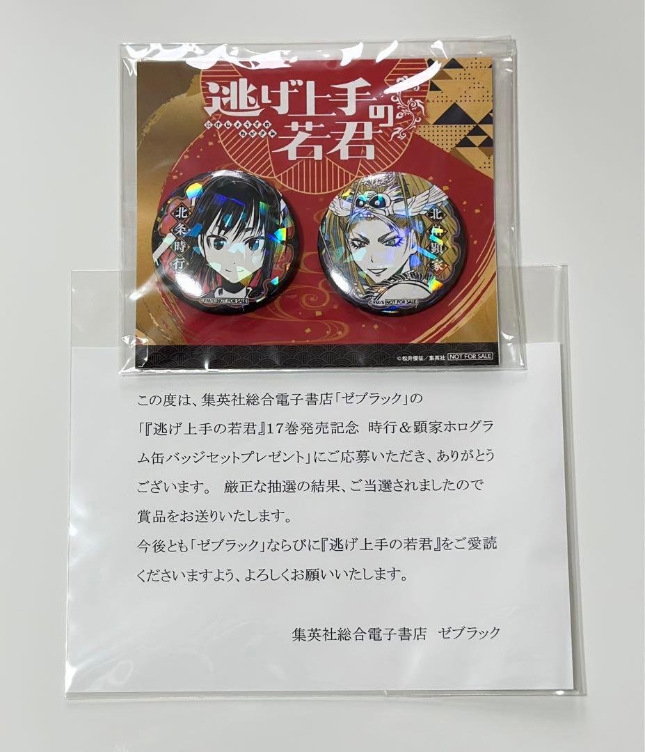 ゼブラック 当選 逃げ上手の若君 ホログラム 缶バッジ 時行 顕家 未開封
