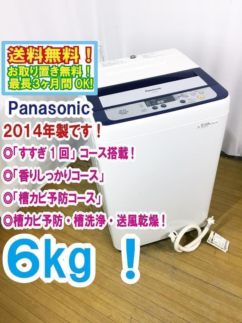 送料無料★Panasonic6㎏洗濯機【NA-F60B7】