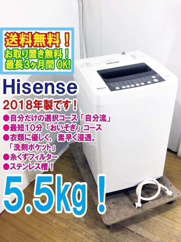 送料無料★Hisense☆5.5kg☆洗濯機【HW-T55C】