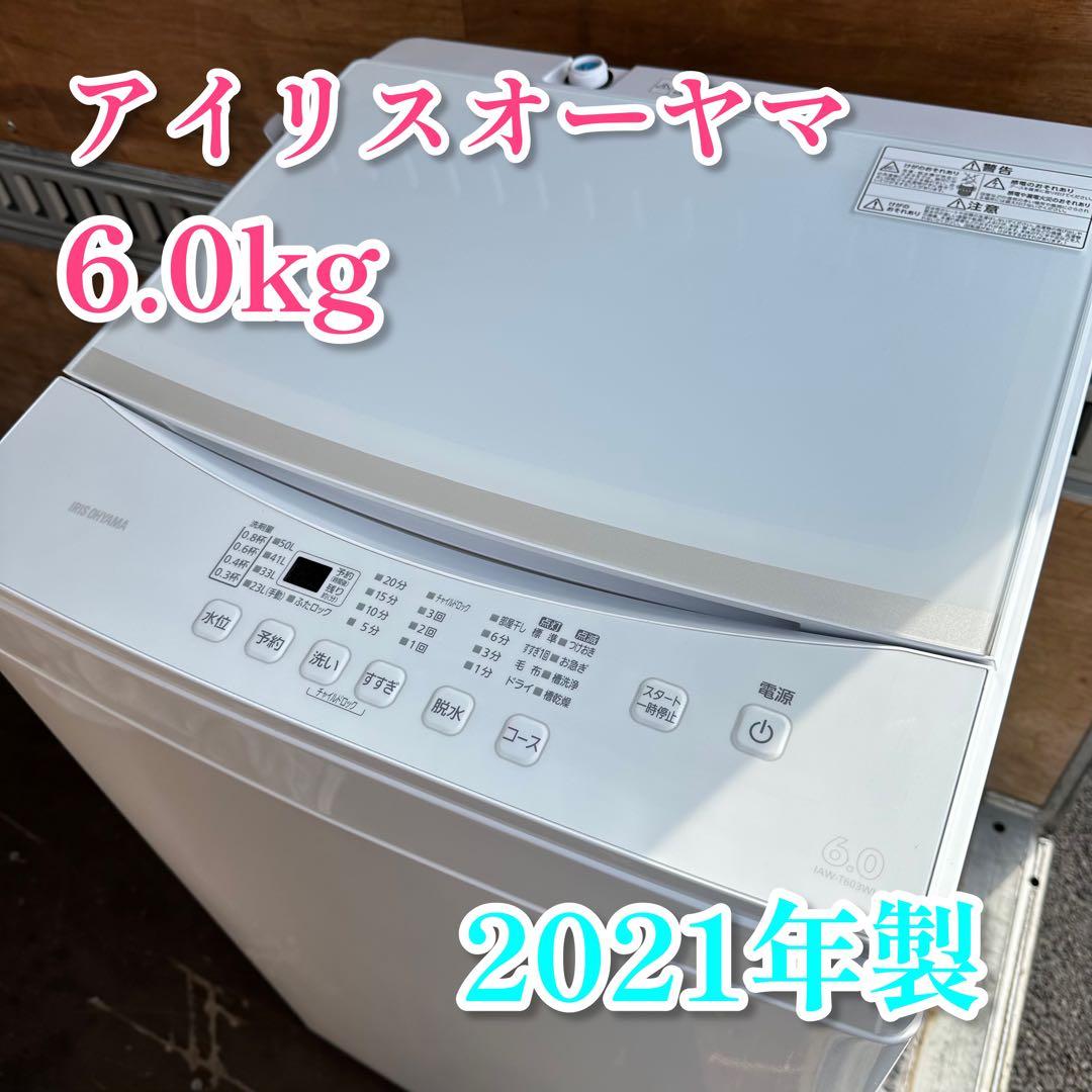 アイリスオーヤマ 洗濯機 IAW-T603WL 2021年製