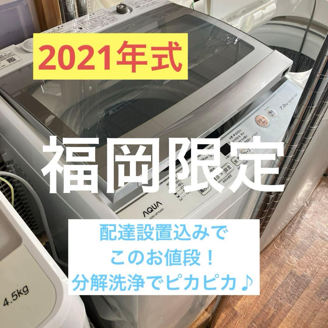 【福岡限定・福岡市近郊配達設置無料】AQUA 2021年式 7キロ 洗濯機