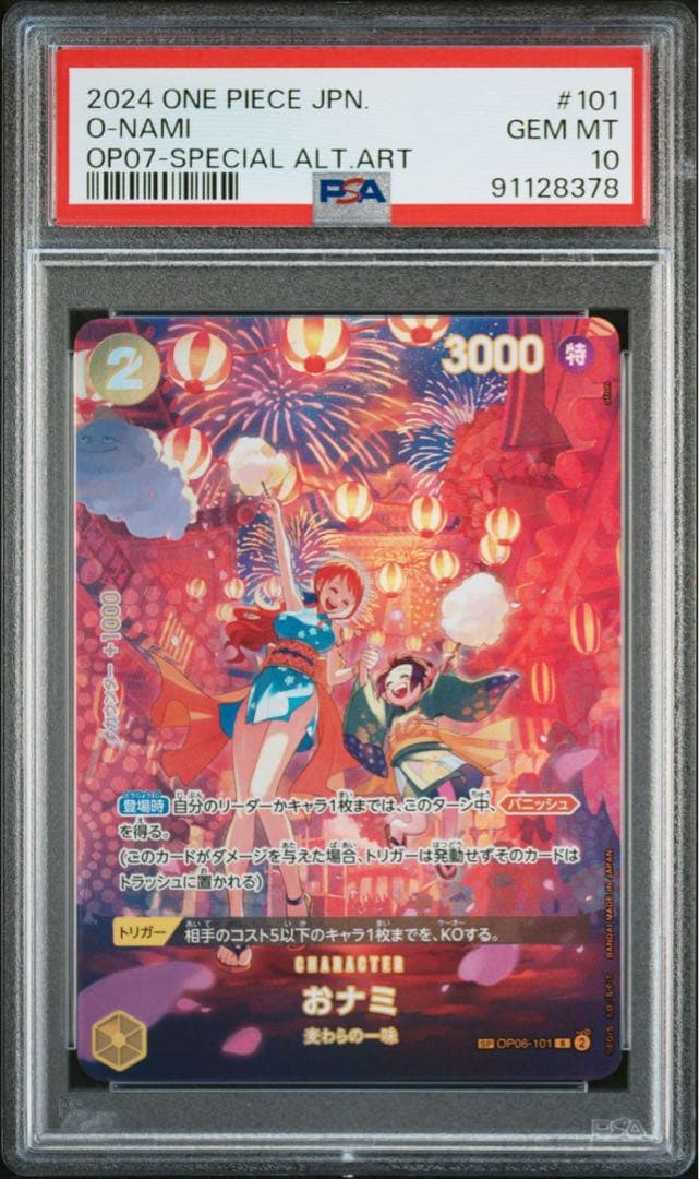 おナミ PSA10
