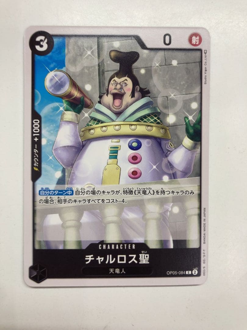 ワンピースカードチャルロス聖